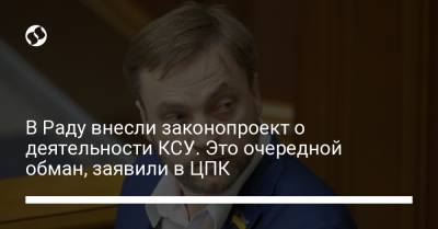 Денис Монастырский - В Раду внесли законопроект о деятельности КСУ. Это очередной обман, заявили в ЦПК - liga.net