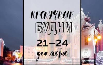 Нескучные будни: куда пойти в Киеве на неделе с 21 по 24 декабря - skuke.net - Украина - Киев