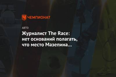Никита Мазепин - Журналист The Race: нет оснований полагать, что место Мазепина оказалось под угрозой - championat.com