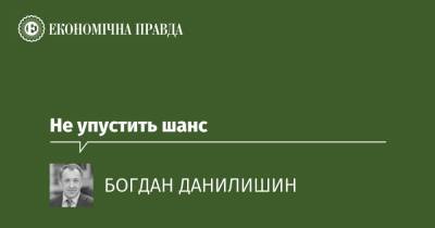 Не упустить шанс - epravda.com.ua