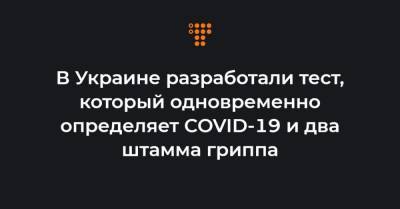 В Украине разработали тест, который одновременно определяет COVID-19 и два штамма гриппа - hromadske.ua - Киев