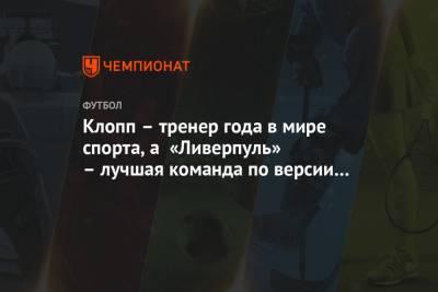 Юрген Клопп - Клопп – тренер года в мире спорта, а «Ливерпуль» – лучшая команда по версии ВВС - championat.com - Англия