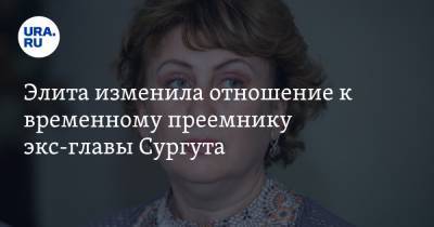 Элита изменила отношение к временному преемнику экс-главы Сургута - ura.news - Сургут