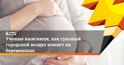Ученые выяснили, как грязный городской воздух влияет на беременных - ridus.ru - США - Пуэрто-Рико