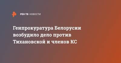 Александр Лукашенко - Мария Колесникова - Светлана Тихановская - Павел Латушко - Генпрокуратура Белорусии возбудило дело против Тихановской и членов КС - ren.tv - Белоруссия - Литва - Минск