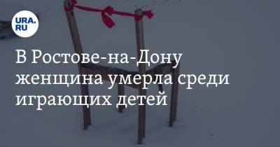 В Ростове-на-Дону женщина умерла среди играющих детей - ura.news - Ростов-На-Дону