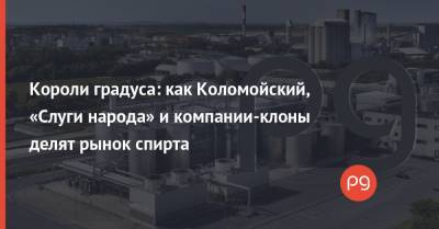 Игорь Коломойский - Короли градуса: как Коломойский, «Слуги народа» и компании-клоны делят рынок спирта - thepage.ua - США - Украина