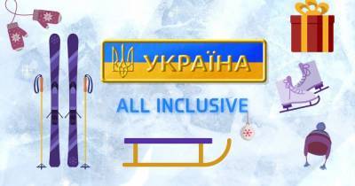 ТСН покажет зимний сезон спецпроекта "Украина All Inclusive" - tsn.ua