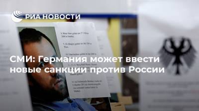 Владимир Путин - Алексей Навальный - СМИ: Германия может ввести новые санкции против России - ria.ru - Москва - Россия - Германия - Берлин