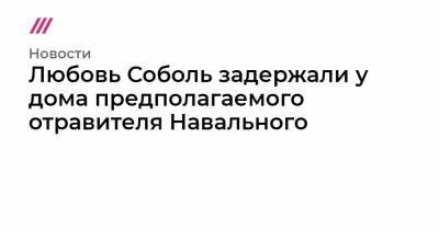 Алексей Навальный - Николай Патрушев - Константин Кудрявцев - Любовь Соболь задержали у дома предполагаемого отравителя Навального - tvrain.ru