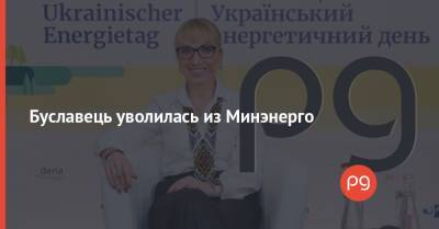 Юрий Бойко - Ольга Буславец - Буславець уволилась из Минэнерго - thepage.ua