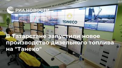 Рустам Минниханов - В Татарстане запустили новое производство дизельного топлива на "Танеко" - smartmoney.one - респ. Татарстан - Нижнекамск