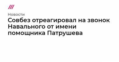 Алексей Навальный - Константин Кудрявцев - Совбез отреагировал на звонок Навального от имени помощника Патрушева - tvrain.ru - Омск