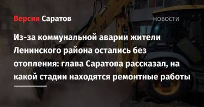 Михаил Исаев - Из-за коммунальной аварии жители Ленинского района остались без отопления: глава Саратова рассказал, на какой стадии находятся ремонтные работы - nversia.ru - район Ленинский