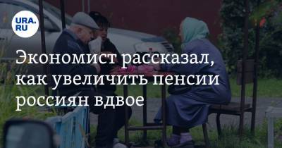Константин Селянин - Экономист рассказал, как увеличить пенсии россиян вдвое - ura.news