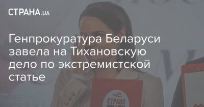 Светлана Тихановская - Генпрокуратура Беларуси завела на Тихановскую дело по экстремистской статье - strana.ua - Белоруссия