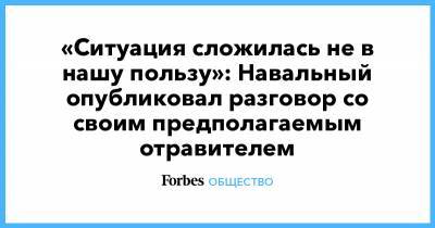Алексей Навальный - Константин Кудрявцев - «Ситуация сложилась не в нашу пользу»: Навальный опубликовал разговор со своим предполагаемым отравителем - forbes.ru