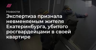 Экспертиза признала невменяемым жителя Екатеринбурга, убитого росгвардейцами в своей квартире - tvrain.ru - Екатеринбург