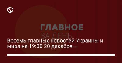 Алексей Навальный - Константин Кудрявцев - Восемь главных новостей Украины и мира на 19:00 20 декабря - liga.net