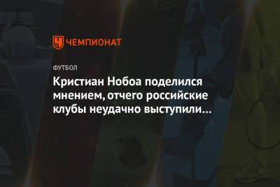 Кристиан Нобоа - Кристиан Нобоа поделился мнением, отчего российские клубы неудачно выступили в еврокубках - championat.com - Сочи - Краснодар - Загреб