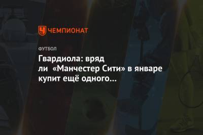 Хосеп Гвардиола - Гвардиола: вряд ли «Манчестер Сити» в январе купит ещё одного нападающего - championat.com