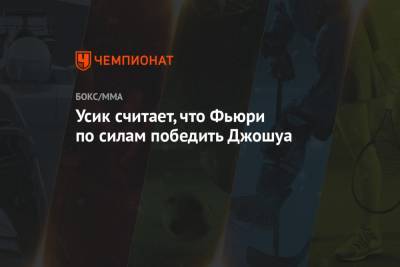 Александр Усик - Энтони Джошуа - Фьюри Тайсон - Эгис Климас - Усик считает, что Фьюри по силам победить Джошуа - championat.com