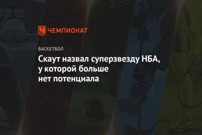 Джеймс Батлер - Скаут назвал суперзвезду НБА, у которой больше нет потенциала - championat.com - Лос-Анджелес