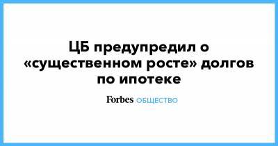 Эльвира Набиуллина - ЦБ предупредил о «существенном росте» долгов по ипотеке - forbes.ru