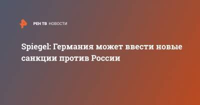 Вадим Соколов - Зелимхан Хангошвили - Spiegel: Германия может ввести новые санкции против России - ren.tv - Грузия - Германия - Берлин