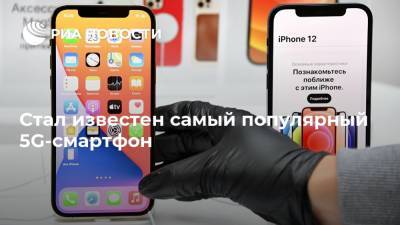 Стал известен самый популярный 5G-смартфон - ria.ru - Москва
