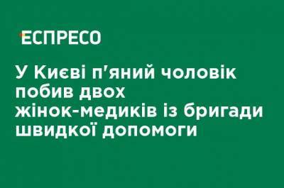 В Киеве пьяный мужчина избил двух женщин-медиков из бригады скорой помощи - ru.espreso.tv - Киев