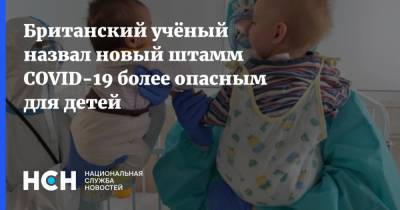 Нил Фергюсон - Британский учёный назвал новый штамм COVID-19 более опасным для детей - nsn.fm - Англия - Лондон