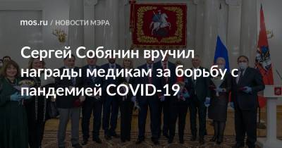 Сергей Собянин - Сергей Собянин вручил награды медикам за борьбу с пандемией COVID-19 - mos.ru - Москва