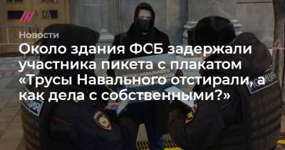 Алексей Навальный - Николай Патрушев - Олег Степанов - Константин Кудрявцев - Около здания ФСБ задержали участника пикета с плакатом «Трусы Навального отстирали, а как дела с собственными?» - tvrain.ru
