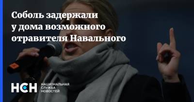 Любовь Соболь - Алексей Навальный - Николай Патрушев - Константин Кудрявцев - Соболь задержали у дома возможного отравителя Навального - nsn.fm