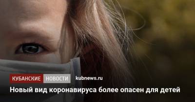 Нил Фергюсон - Новый вид коронавируса более опасен для детей - kubnews.ru - Англия - Лондон