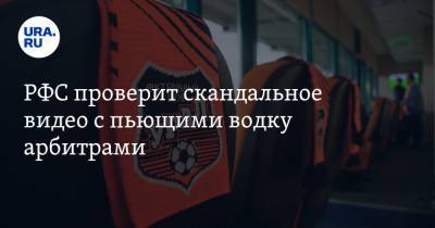 Сергей Иванов - РФС проверит скандальное видео с пьющими водку арбитрами - ura.news - Тамбов - Саранск