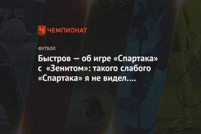 Владимир Быстров - Быстров — об игре «Спартака» с «Зенитом»: на этот «Спартак» смешно смотреть! Безнадёга - championat.com - Уфа