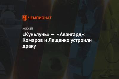«Куньлунь» — «Авангард»: Комаров и Лещенко устроили драку - championat.com - Омск