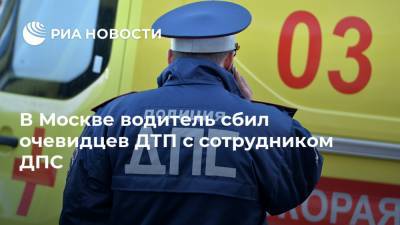 В Москве водитель сбил очевидцев ДТП с сотрудником ДПС - ria.ru - Москва