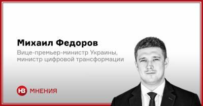 Михаил Федоров - На шаг ближе к цифровому государству - nv.ua