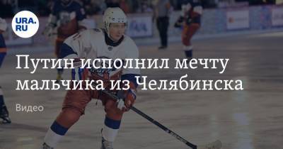 Владимир Путин - Путин исполнил мечту мальчика из Челябинска. Видео - ura.news - Челябинск - Тульская обл.