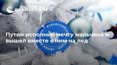 Владимир Путин - Путин исполнил мечту мальчика и вышел вместе с ним на лед - ria.ru - Москва - Челябинская обл. - Тульская обл.