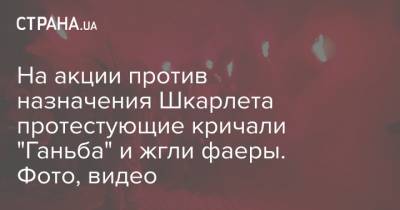 Сергей Шкарлет - На акции против назначения Шкарлета протестующие кричали "Ганьба" и жгли фаеры. Фото, видео - strana.ua - Киев