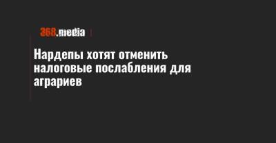 Александр Качура - Нардепы хотят отменить налоговые послабления для аграриев - 368.media
