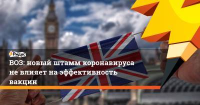 Мария Ван-Керкхове - ВОЗ: новый штамм коронавируса не влияет на эффективность вакцин - ridus.ru - Женева