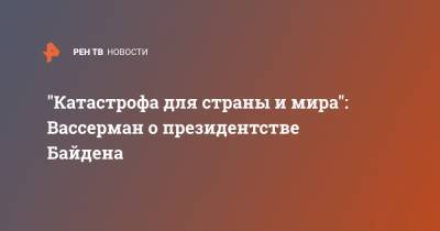 Анатолий Вассерман - Джо Байден - "Катастрофа для страны и мира": Вассерман о президентстве Байдена - ren.tv - США - Америки