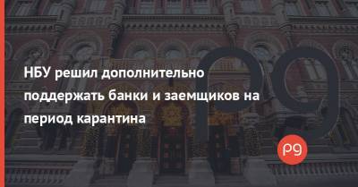 Кирилл Шевченко - НБУ решил дополнительно поддержать банки и заемщиков на период карантина - thepage.ua