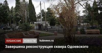 Завершена реконструкция сквера Одоевского - kubnews.ru - Сочи - Благоустройство