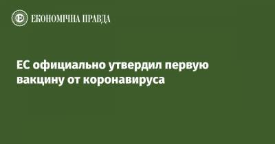 ЕС официально утвердил первую вакцину от коронавируса - epravda.com.ua - Ес